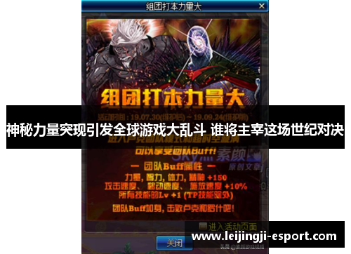神秘力量突现引发全球游戏大乱斗 谁将主宰这场世纪对决