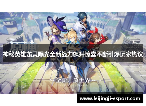 神秘英雄龙灵曝光全新战力飙升惊喜不断引爆玩家热议