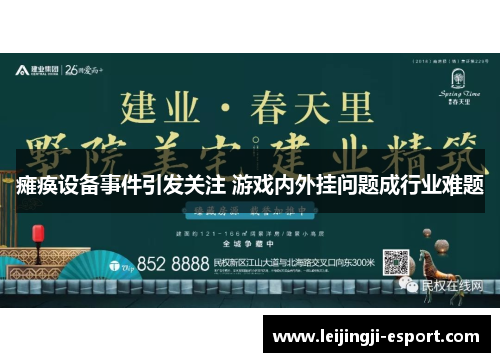 瘫痪设备事件引发关注 游戏内外挂问题成行业难题