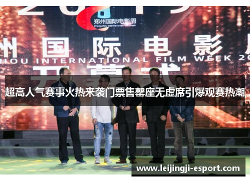 超高人气赛事火热来袭门票售罄座无虚席引爆观赛热潮
