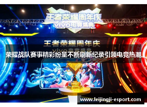 荣耀战队赛事精彩纷呈不断刷新纪录引领电竞热潮
