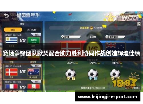 赛场争锋团队默契配合助力胜利协同作战创造辉煌佳绩