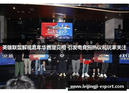 英雄联盟解说嘉年华首度亮相 引发电竞圈热议和玩家关注