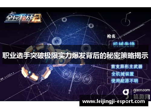 职业选手突破极限实力爆发背后的秘密策略揭示