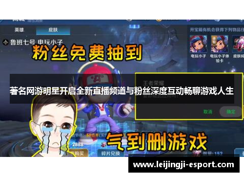 著名网游明星开启全新直播频道与粉丝深度互动畅聊游戏人生