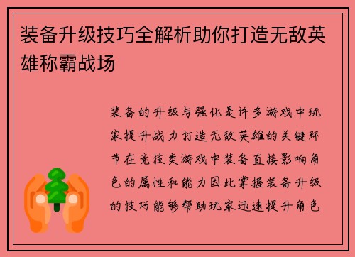 装备升级技巧全解析助你打造无敌英雄称霸战场