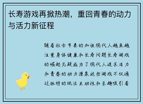 长寿游戏再掀热潮，重回青春的动力与活力新征程