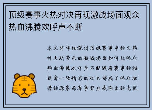 顶级赛事火热对决再现激战场面观众热血沸腾欢呼声不断