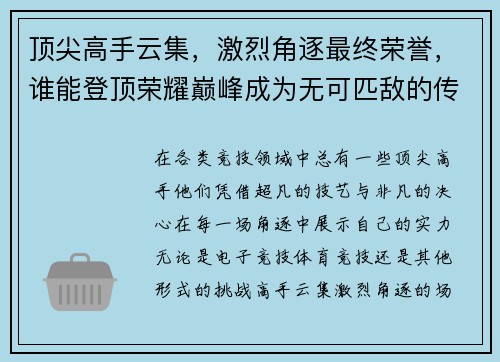 顶尖高手云集，激烈角逐最终荣誉，谁能登顶荣耀巅峰成为无可匹敌的传奇