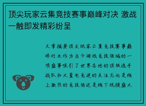 顶尖玩家云集竞技赛事巅峰对决 激战一触即发精彩纷呈