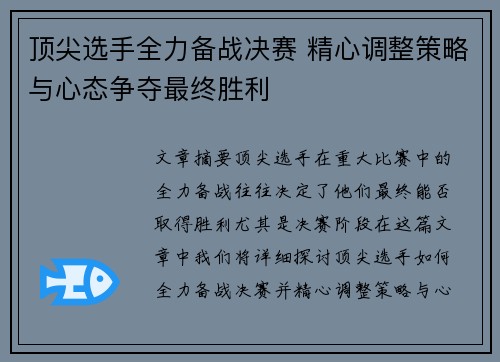 顶尖选手全力备战决赛 精心调整策略与心态争夺最终胜利