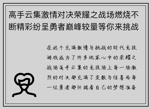 高手云集激情对决荣耀之战场燃烧不断精彩纷呈勇者巅峰较量等你来挑战
