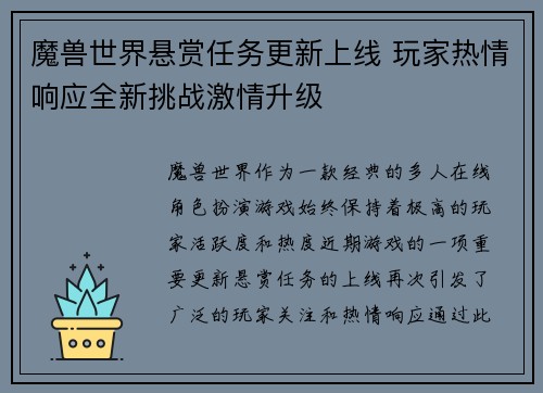 魔兽世界悬赏任务更新上线 玩家热情响应全新挑战激情升级