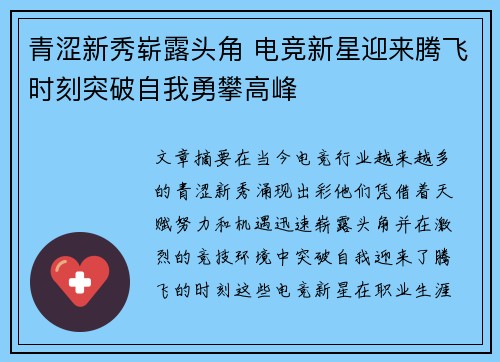 青涩新秀崭露头角 电竞新星迎来腾飞时刻突破自我勇攀高峰