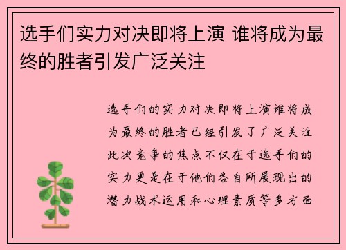 选手们实力对决即将上演 谁将成为最终的胜者引发广泛关注