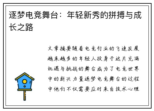逐梦电竞舞台：年轻新秀的拼搏与成长之路