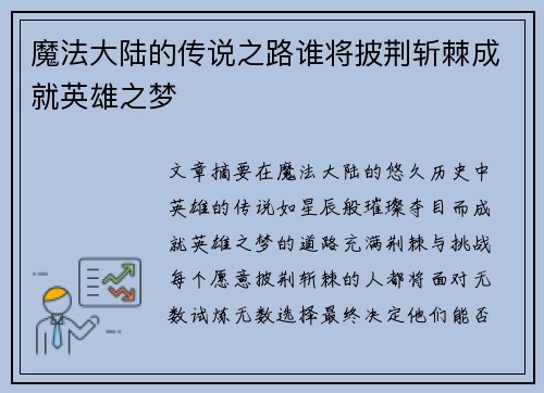 魔法大陆的传说之路谁将披荆斩棘成就英雄之梦