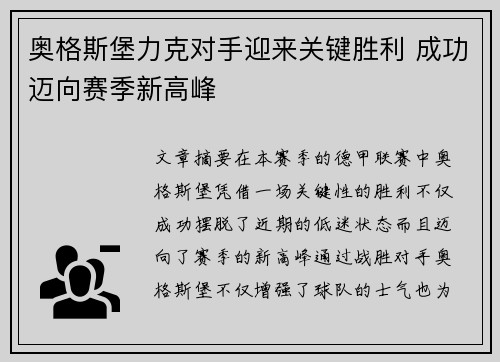 奥格斯堡力克对手迎来关键胜利 成功迈向赛季新高峰
