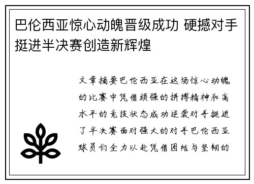 巴伦西亚惊心动魄晋级成功 硬撼对手挺进半决赛创造新辉煌