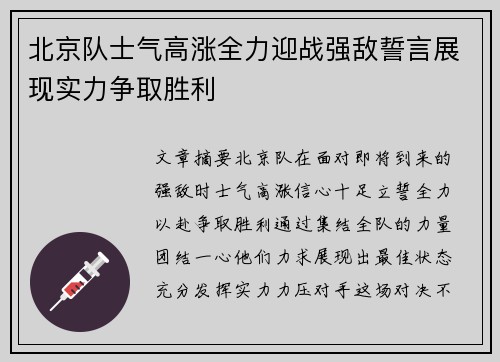 北京队士气高涨全力迎战强敌誓言展现实力争取胜利