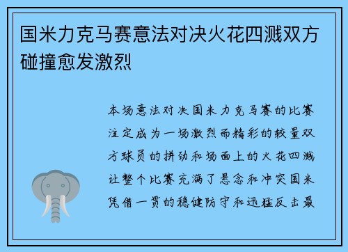 国米力克马赛意法对决火花四溅双方碰撞愈发激烈