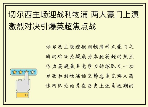 切尔西主场迎战利物浦 两大豪门上演激烈对决引爆英超焦点战