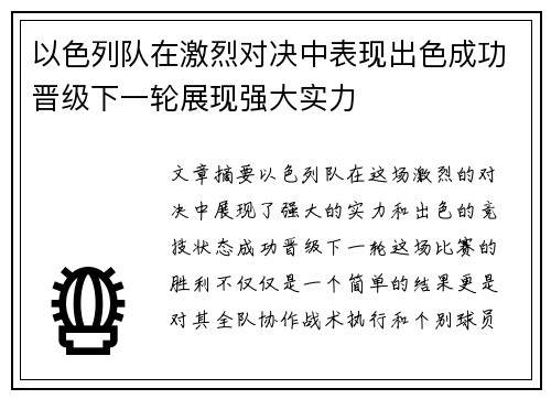 以色列队在激烈对决中表现出色成功晋级下一轮展现强大实力