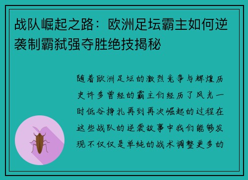 战队崛起之路：欧洲足坛霸主如何逆袭制霸弑强夺胜绝技揭秘