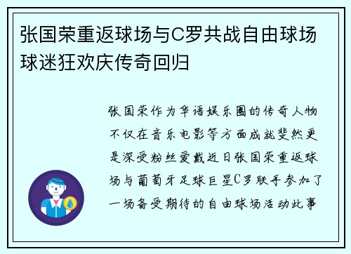 张国荣重返球场与C罗共战自由球场 球迷狂欢庆传奇回归