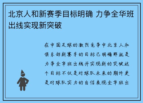 北京人和新赛季目标明确 力争全华班出线实现新突破