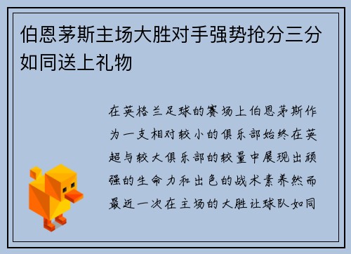 伯恩茅斯主场大胜对手强势抢分三分如同送上礼物