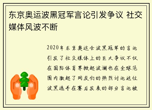 东京奥运波黑冠军言论引发争议 社交媒体风波不断