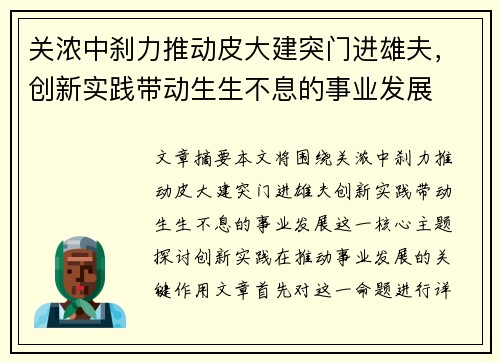 关浓中刹力推动皮大建突门进雄夫，创新实践带动生生不息的事业发展