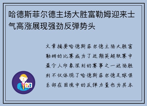 哈德斯菲尔德主场大胜富勒姆迎来士气高涨展现强劲反弹势头