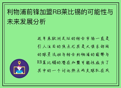 利物浦前锋加盟RB莱比锡的可能性与未来发展分析