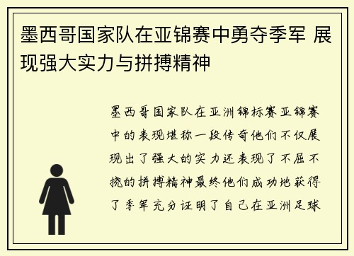 墨西哥国家队在亚锦赛中勇夺季军 展现强大实力与拼搏精神