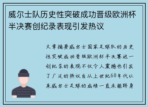 威尔士队历史性突破成功晋级欧洲杯半决赛创纪录表现引发热议