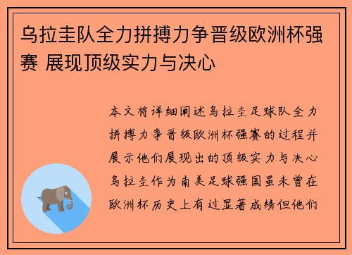 乌拉圭队全力拼搏力争晋级欧洲杯强赛 展现顶级实力与决心