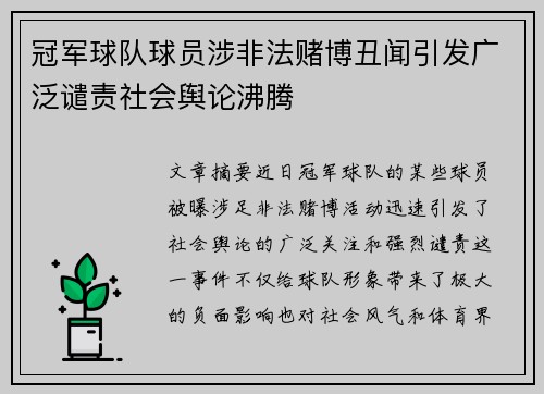 冠军球队球员涉非法赌博丑闻引发广泛谴责社会舆论沸腾