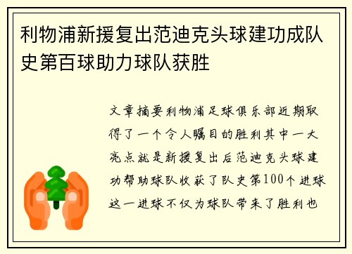 利物浦新援复出范迪克头球建功成队史第百球助力球队获胜
