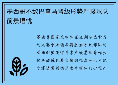 墨西哥不敌巴拿马晋级形势严峻球队前景堪忧