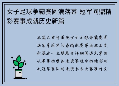 女子足球争霸赛圆满落幕 冠军问鼎精彩赛事成就历史新篇