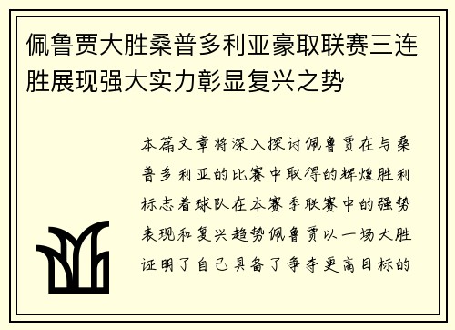 佩鲁贾大胜桑普多利亚豪取联赛三连胜展现强大实力彰显复兴之势