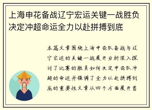 上海申花备战辽宁宏运关键一战胜负决定冲超命运全力以赴拼搏到底