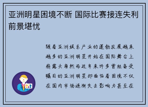 亚洲明星困境不断 国际比赛接连失利前景堪忧
