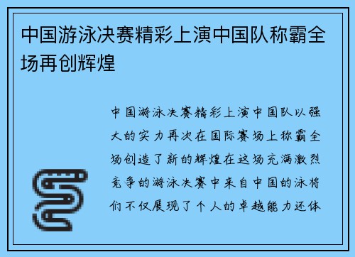中国游泳决赛精彩上演中国队称霸全场再创辉煌