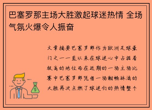 巴塞罗那主场大胜激起球迷热情 全场气氛火爆令人振奋