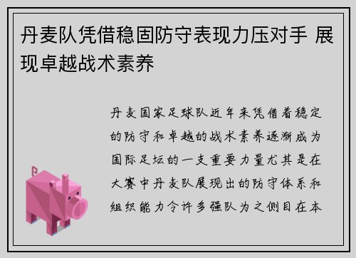 丹麦队凭借稳固防守表现力压对手 展现卓越战术素养