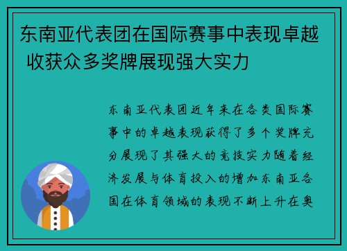 东南亚代表团在国际赛事中表现卓越 收获众多奖牌展现强大实力