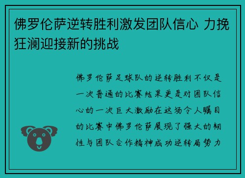 佛罗伦萨逆转胜利激发团队信心 力挽狂澜迎接新的挑战
